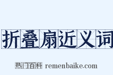 折叠扇近义词是什么意思的图片